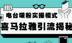 喜马拉雅听书怎么赚钱，新手也能赚钱？