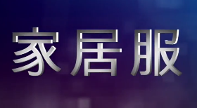 淘宝森特男内裤保暖衣家居服视频拍摄