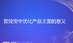 1688营销宝中优化产品主图的意义