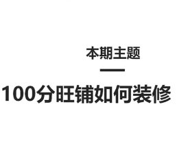 1688如何装修100分旺铺