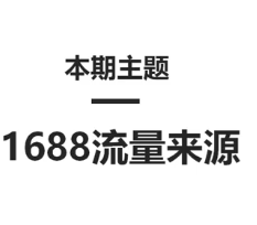 1688免费流量哪里找