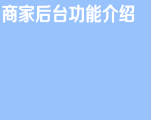 京东京喜商家后台功能介绍