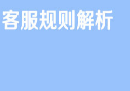 京东招商入驻客服规则解析