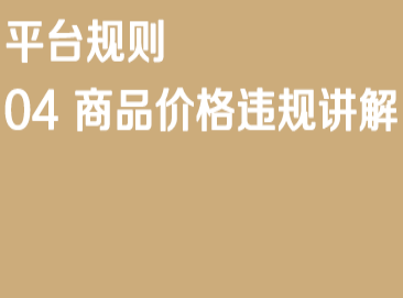 京东招商入驻【规则】04商品价格违规讲解