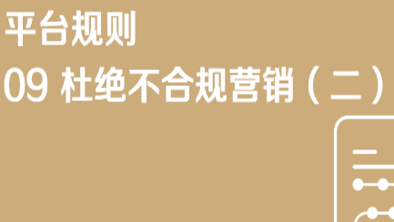 京东招商入驻【规则】09杜绝不合规营销（二）