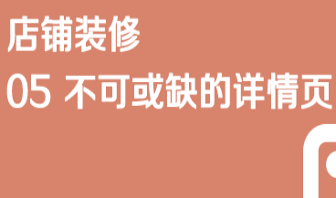 京东开店流程【店铺装修】05不可或缺的详情页