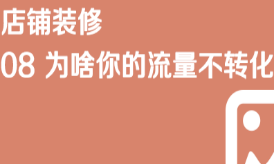 京东开店流程【店铺装修】08为啥你的流量不转化