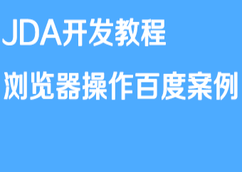 京东开店流JDA开发教程-浏览器操作百度案例