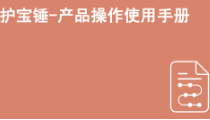 京东开店流程护宝锤--产品操作使用手册