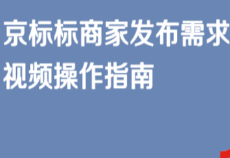 京东开店流程京标标商家发布需求视频操作指南