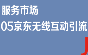 京东开店流程服务市场05京东无线互动引流