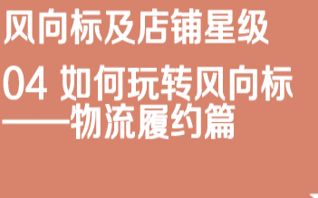 京东仓配客售04如何玩转风向标 物流履约篇