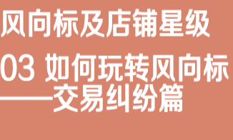 京东仓配客售03如何玩转风向标 交易纠纷篇