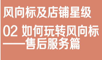 京东仓配客售02如何玩转风向标 售后服务篇