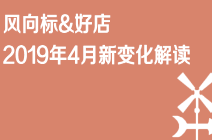 京东仓配客售风向标和好店在2019年4月的调整变化点以及常见问题解答