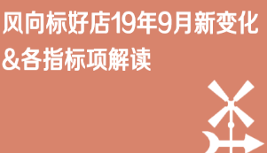 京东仓配客售风向标好店19年9月新变化&各指标项解读