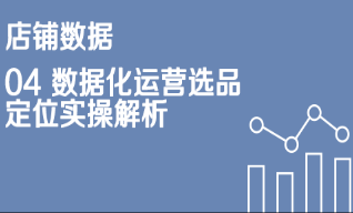 京东数据工具店铺数据04 数据化运营选品定位实操解解析