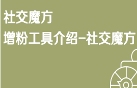 京东免费流量增粉工具介绍-社交魔方