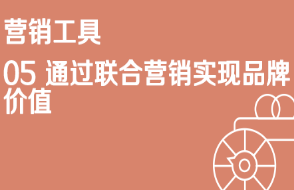 京东免费流量营销工具05 通过联合营销实现品牌价值