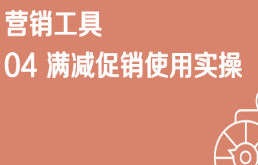 京东免费流量营销工具04 满减促销使用实操