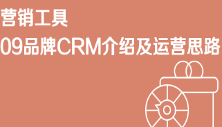 京东免费流量营销工具09 品牌CRM介绍及运营思路