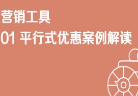 京东免费流量营销工具01 平行式优惠案例解读