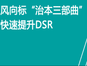 京东免费流量风向标-“治本三部曲”-快速提升DSR