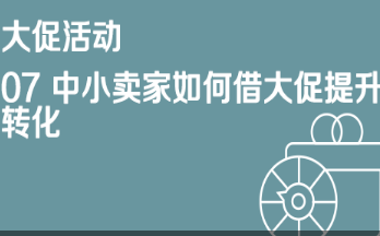 京东免费流量07中小卖家如何借大促提升转化