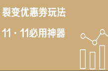 京东免费流量裂变优惠券玩法 11·11必用神器