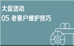 京东免费流量05老客户维护技巧