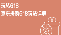 京东免费流量拼购618玩法解读