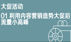 京东免费流量01利用内容营销造势大促后流量小高峰