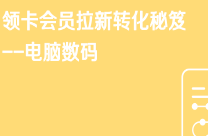 京东免费流量领卡会员拉新转化秘笈--电脑数码