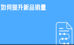 京东免费流量如何提升新品销量