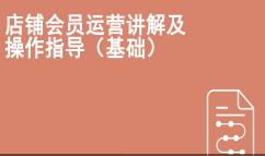 京东免费流量店铺会员运营指导课程（基础）