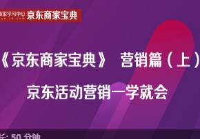 京东内容营销营销篇（上）：京东营销玩法攻略 活动营销一学就会