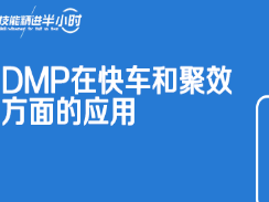 京东内容营销DMP在快车和聚效方面的应用