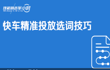 京东内容营销快车精准投放选词技巧