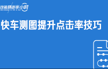 京东内容营销快车测图提升点击率技巧