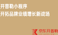 京东内容营销开普勒小程序介绍及商家入驻流程全流程解析