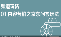 京东内容营销频道玩法01 京东问答玩法