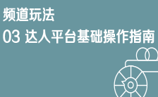 京东内容营销频道玩法03 达人平台基础操作指南