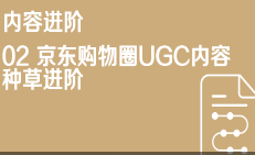 京东内容营销内容进阶02 京东购物圈UGC内容种草进阶