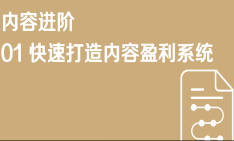 京东内容营销 01快速打造内容盈利系统