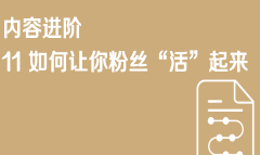 京东内容营销11 如何让你的粉丝“活”起来