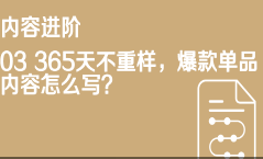 京东内容营销03 365天不重样，爆款单品内容怎么写