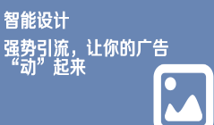 京东内容营销强势引流，让你的广告“动”起来