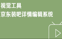 京东内容营销初级商家商详管理系列微课程04-京东装吧详情编辑系统