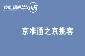 京东特色课程京准通之京挑客