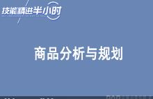 京东特色课程POP基础运营课程 商品分析与规划